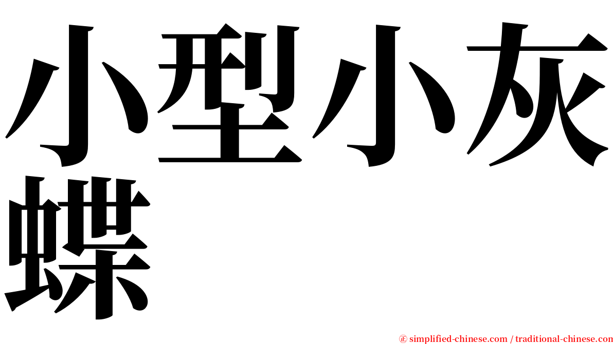 小型小灰蝶 serif font