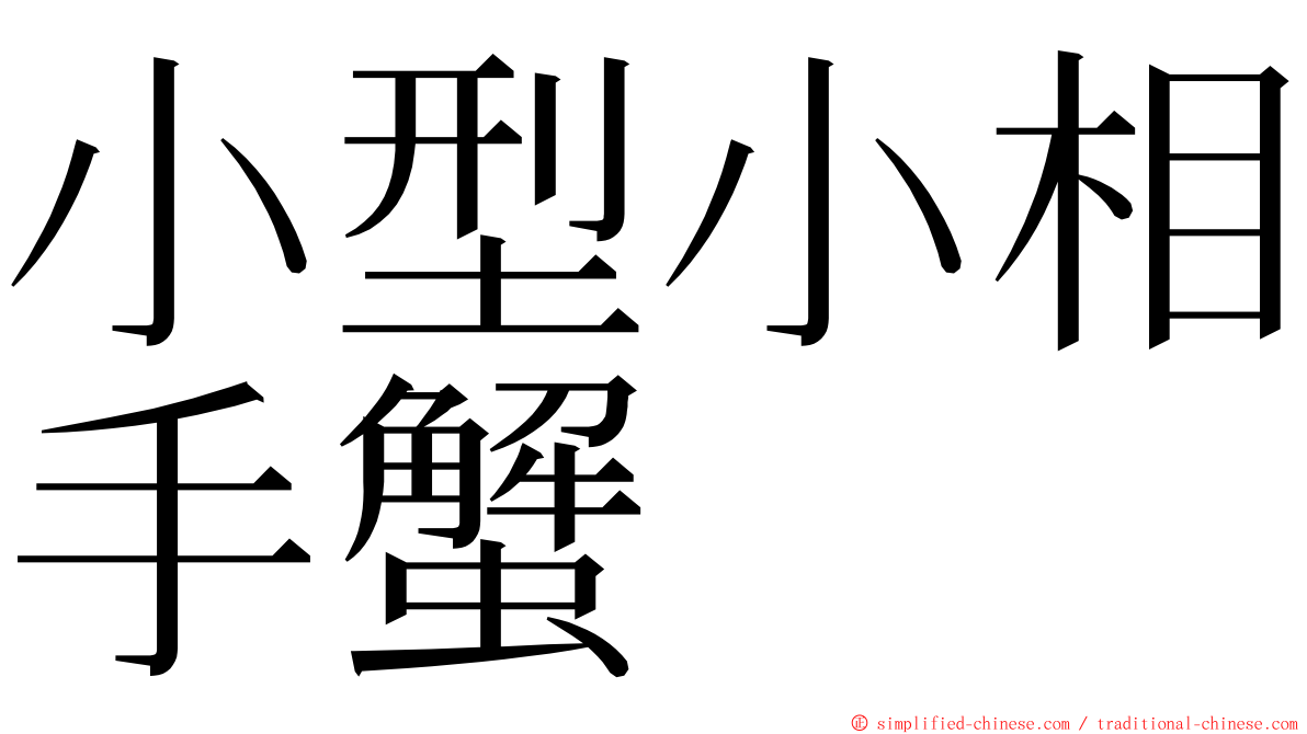 小型小相手蟹 ming font