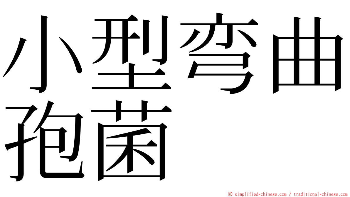 小型弯曲孢菌 ming font