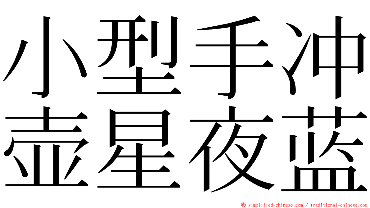 小型手冲壶星夜蓝 ming font