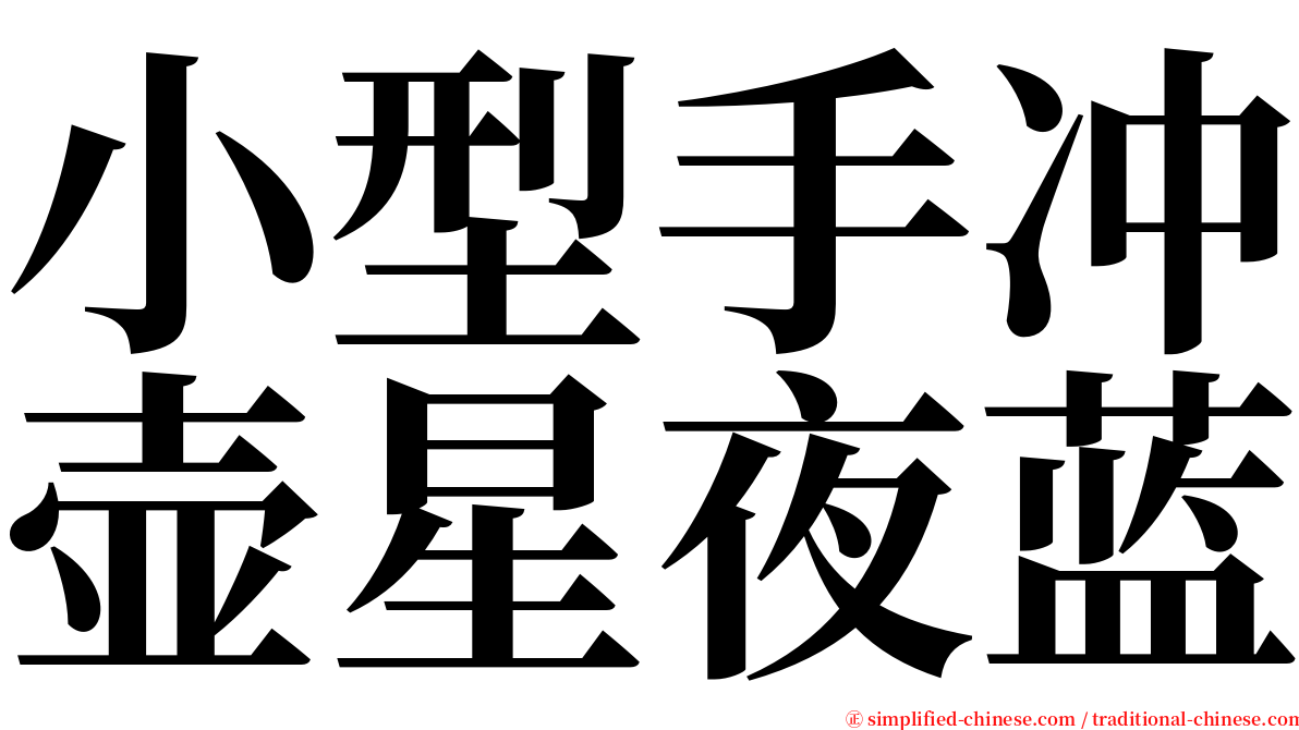 小型手冲壶星夜蓝 serif font