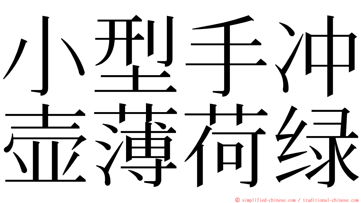小型手冲壶薄荷绿 ming font