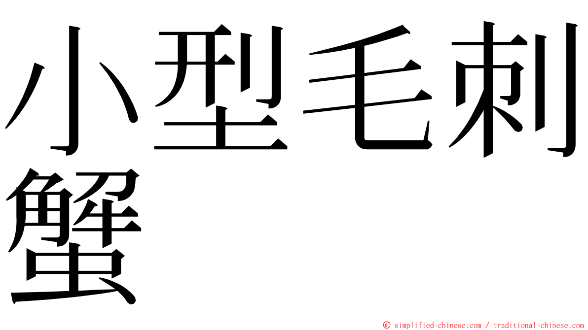 小型毛刺蟹 ming font