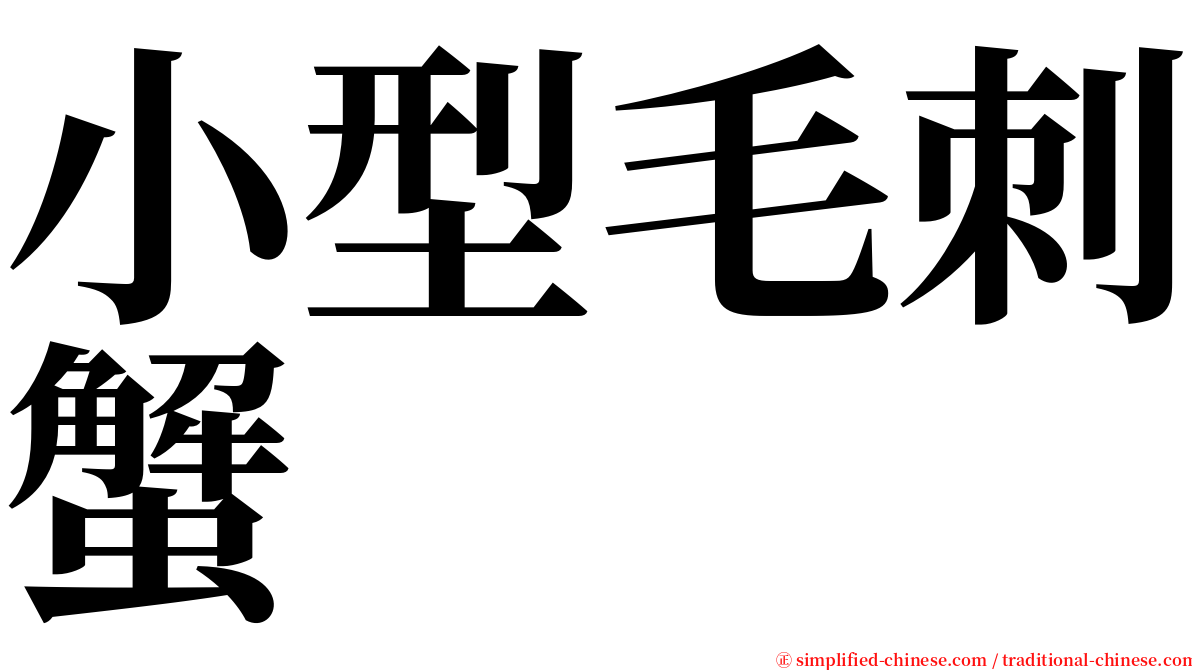 小型毛刺蟹 serif font