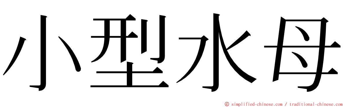 小型水母 ming font