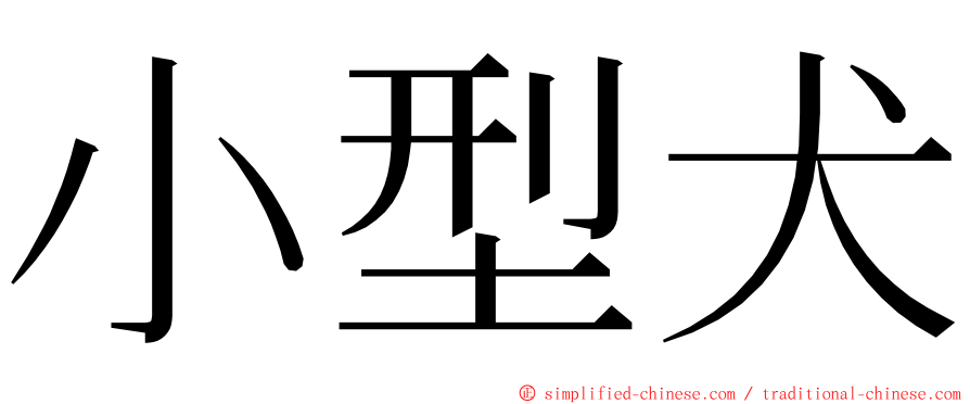 小型犬 ming font