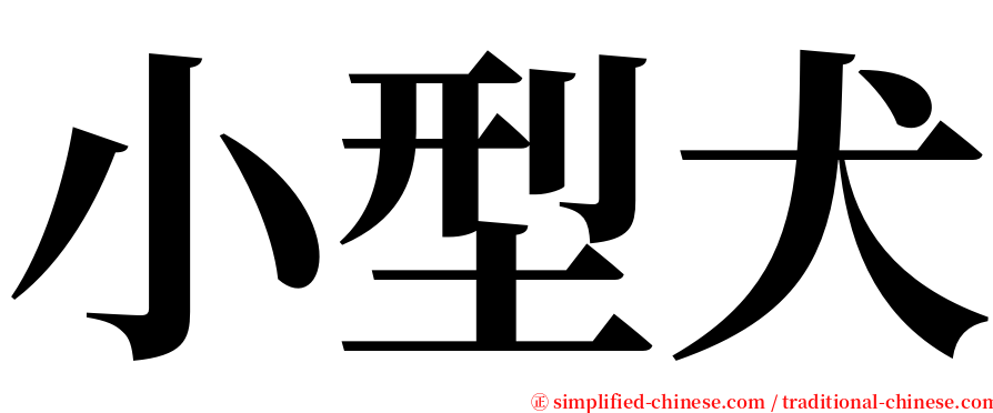 小型犬 serif font