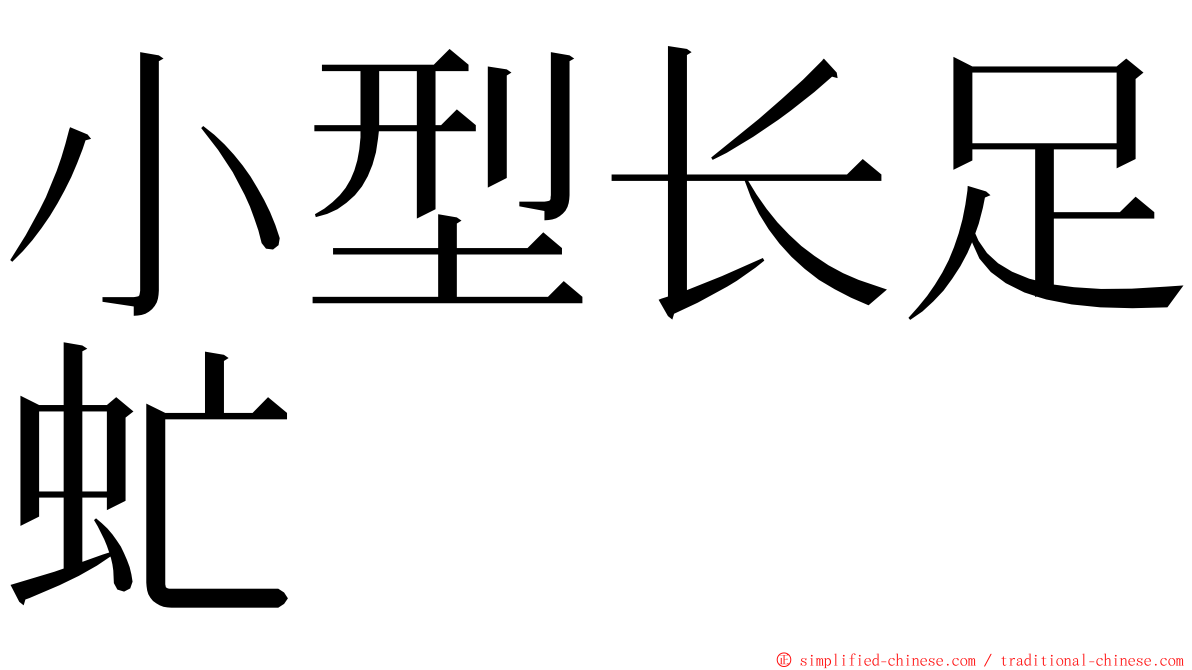 小型长足虻 ming font