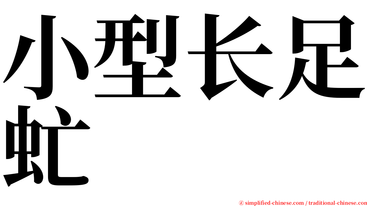 小型长足虻 serif font