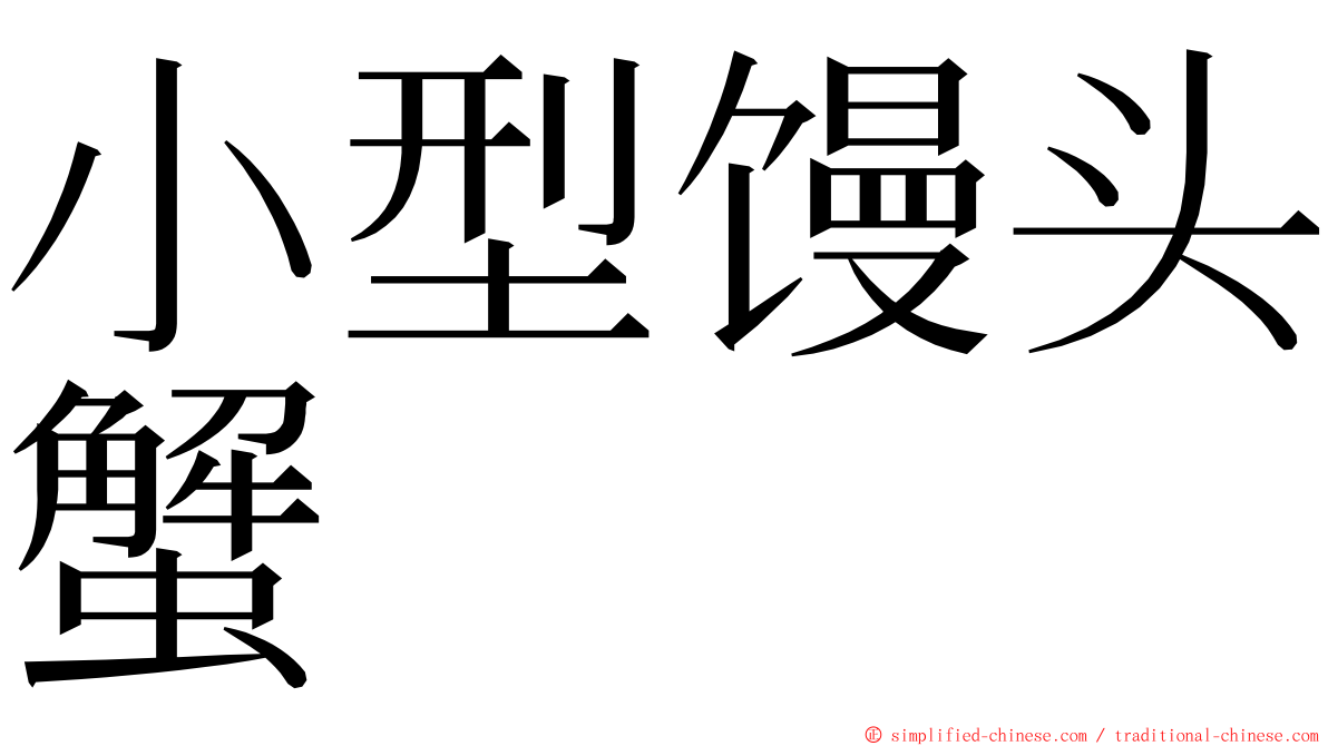 小型馒头蟹 ming font