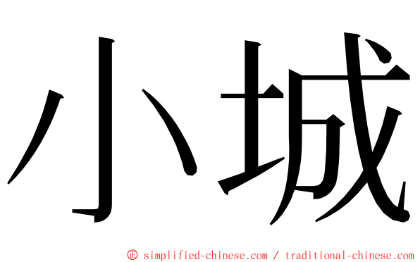 小城 ming font