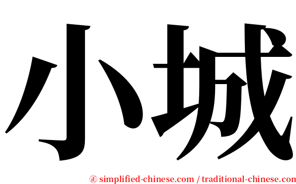 小城 serif font