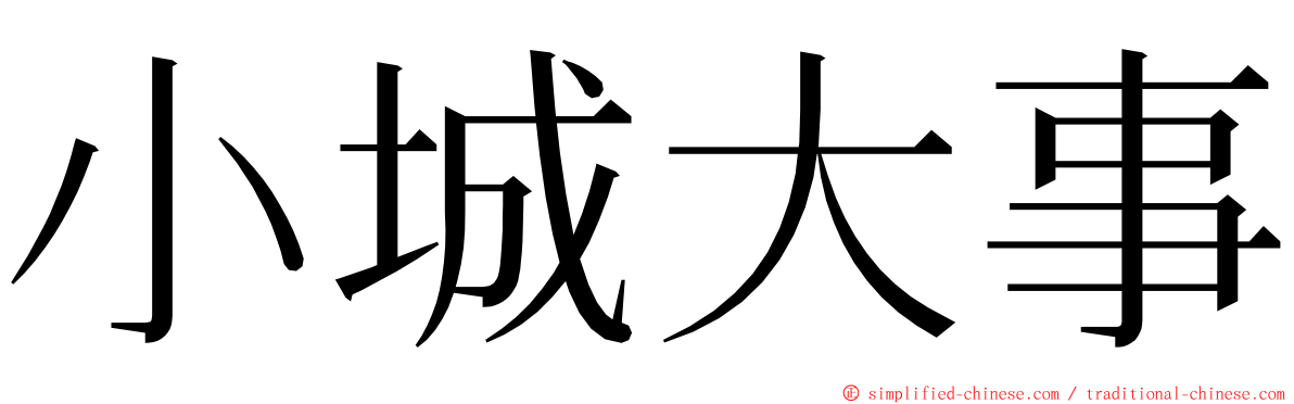 小城大事 ming font