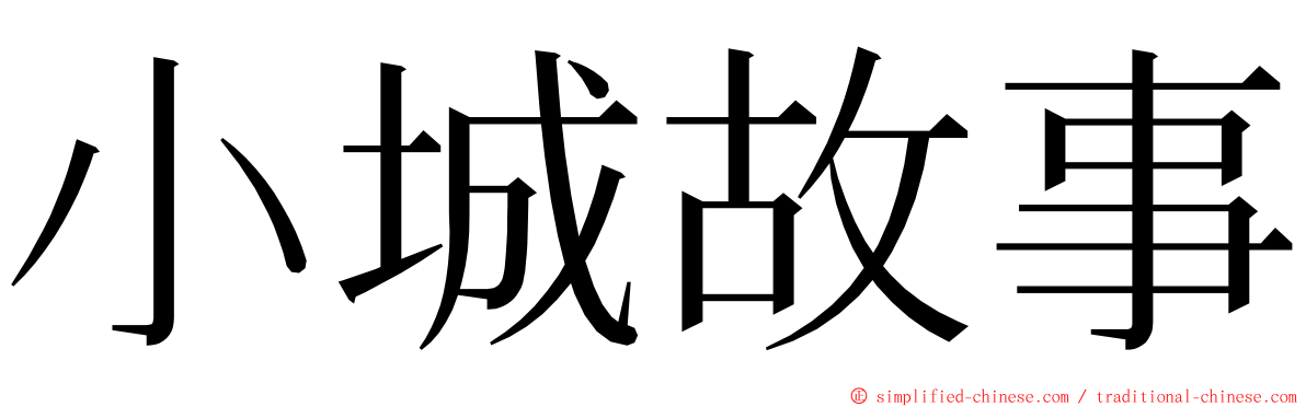 小城故事 ming font