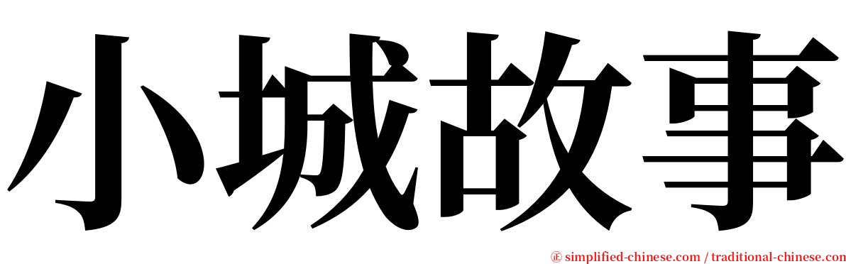 小城故事 serif font