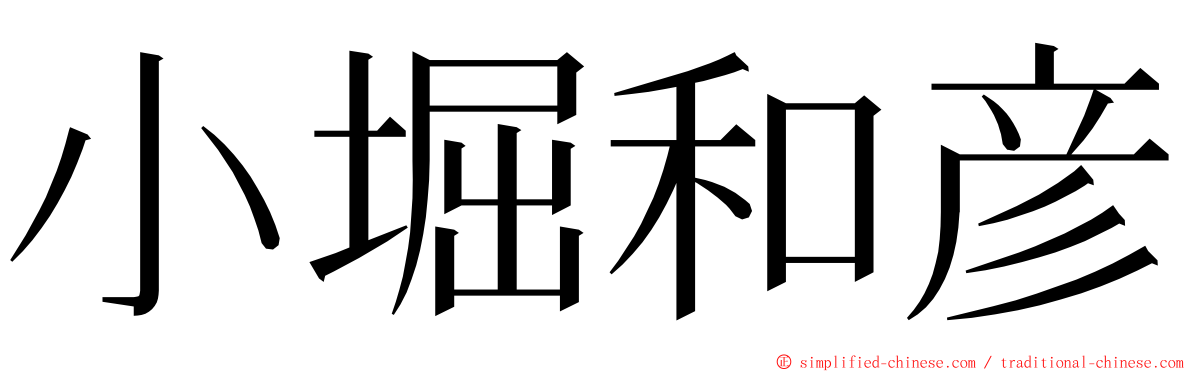 小堀和彦 ming font