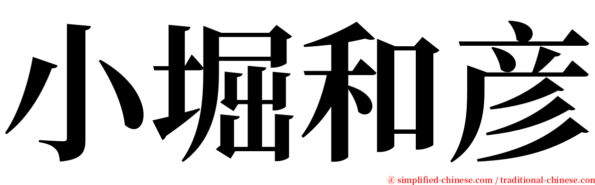 小堀和彦 serif font