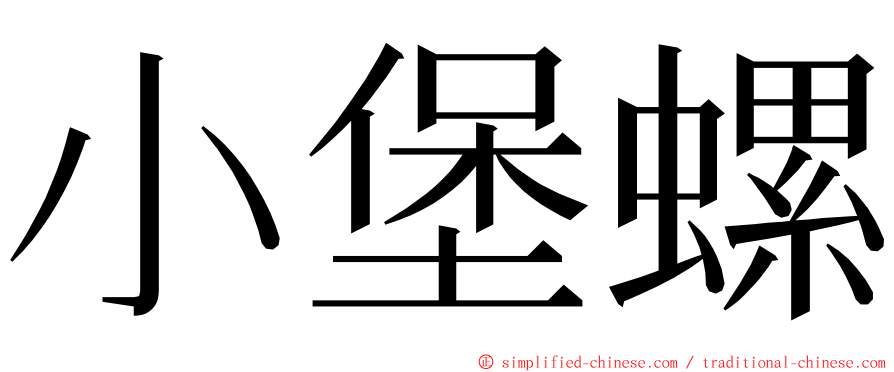 小堡螺 ming font