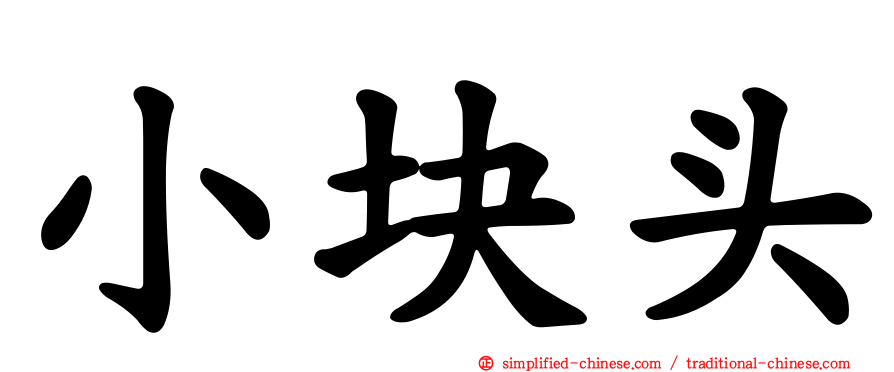 小块头