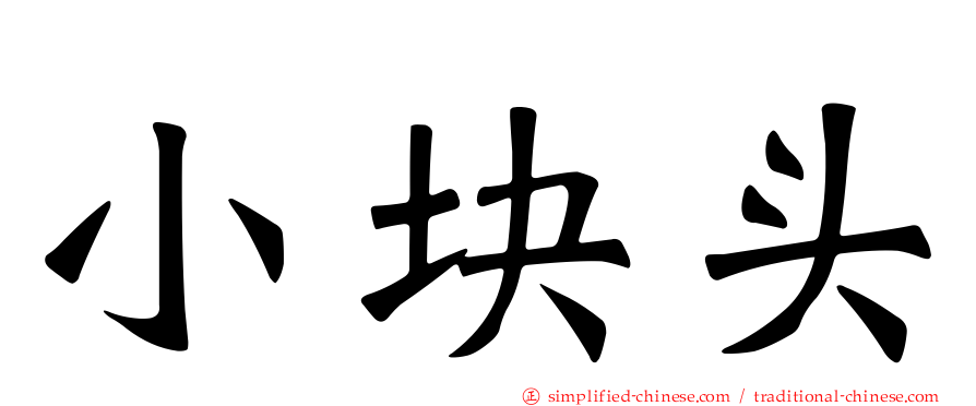 小块头