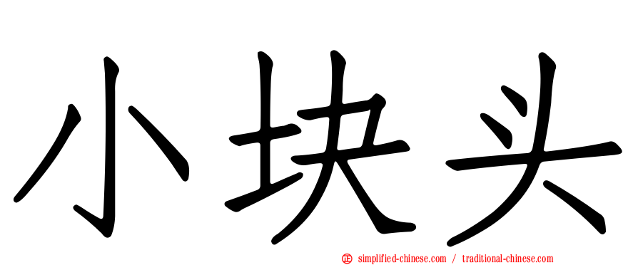小块头