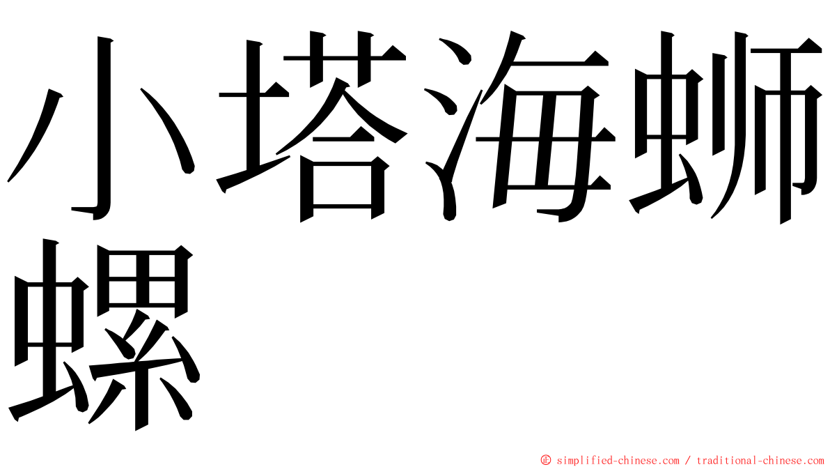 小塔海蛳螺 ming font