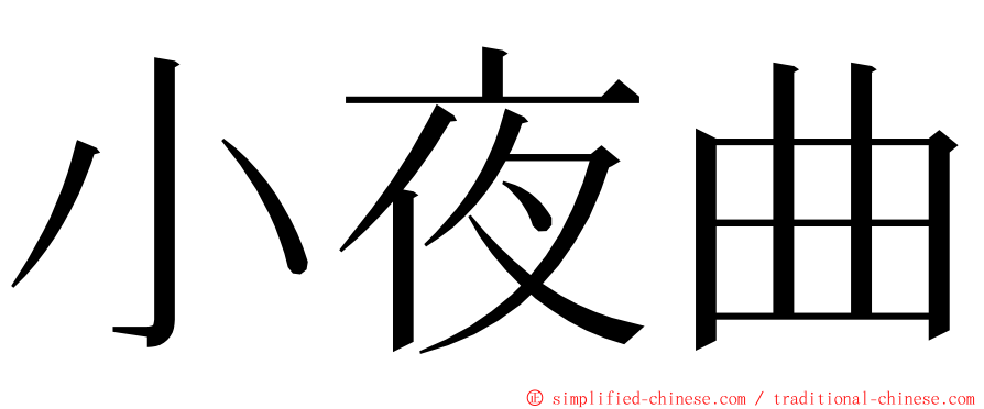 小夜曲 ming font