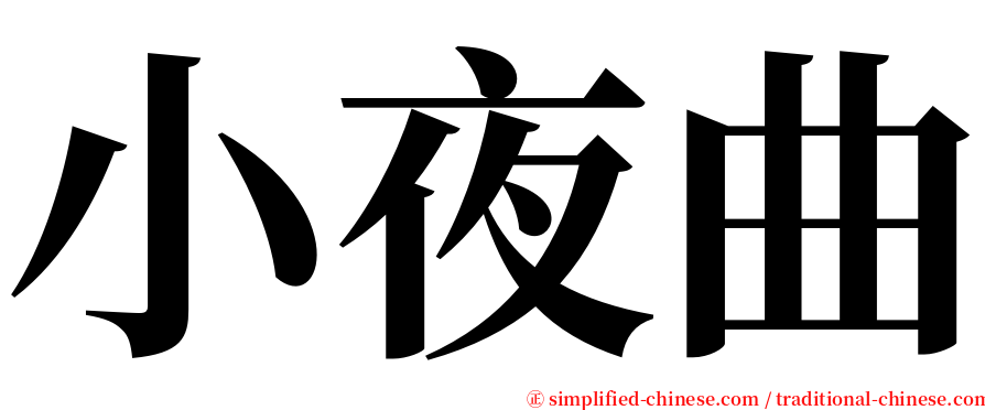 小夜曲 serif font