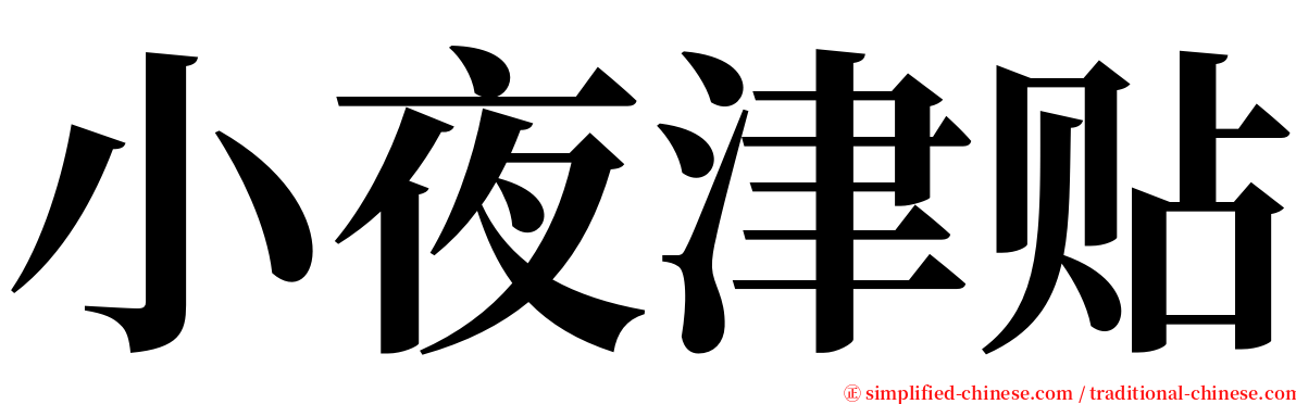 小夜津贴 serif font