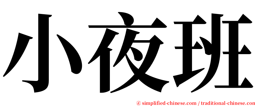 小夜班 serif font