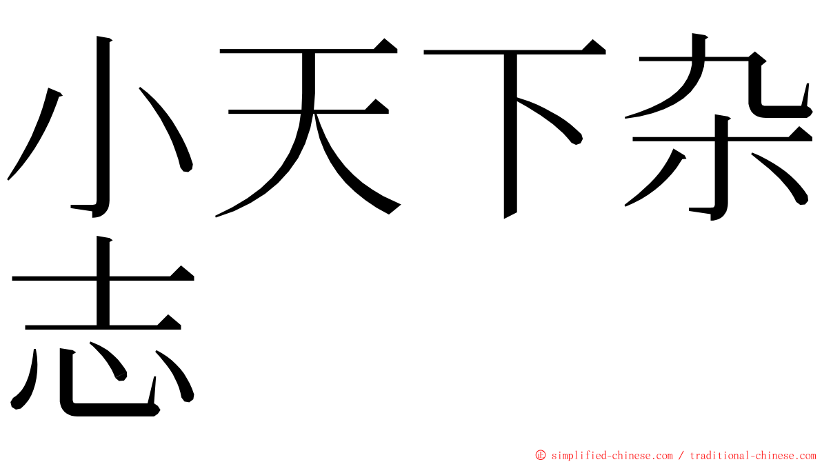 小天下杂志 ming font