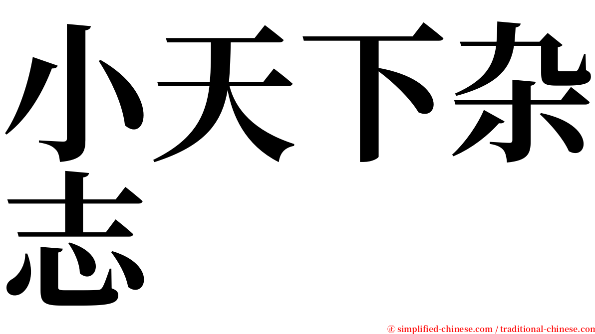 小天下杂志 serif font