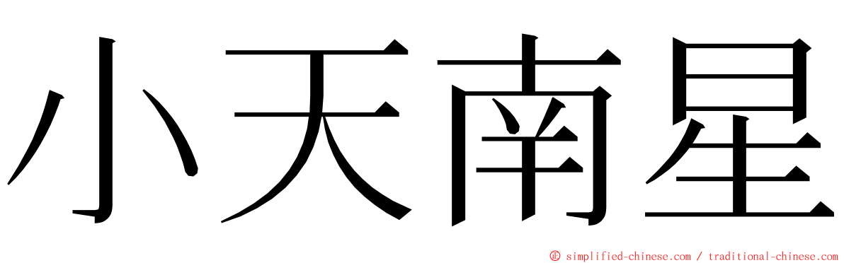 小天南星 ming font