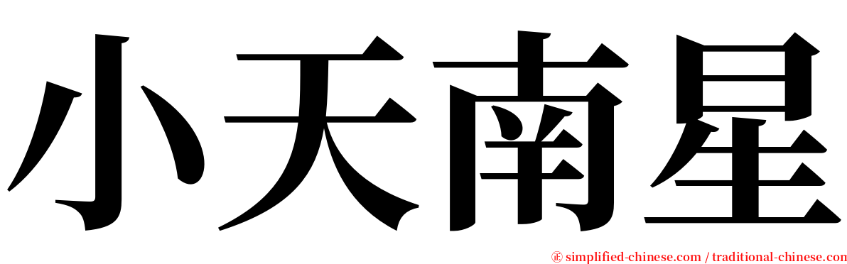 小天南星 serif font