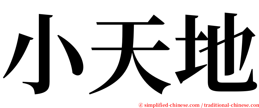 小天地 serif font