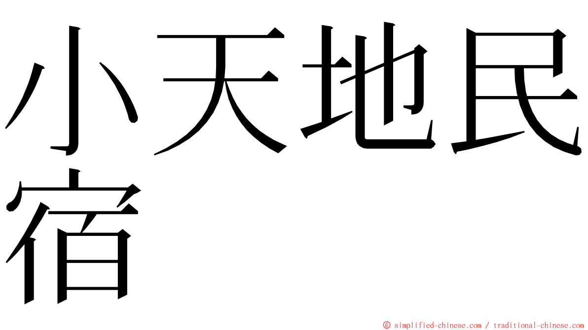 小天地民宿 ming font