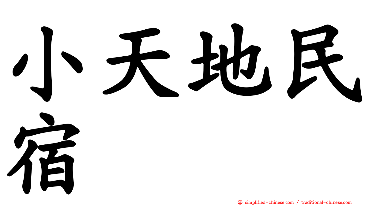 小天地民宿