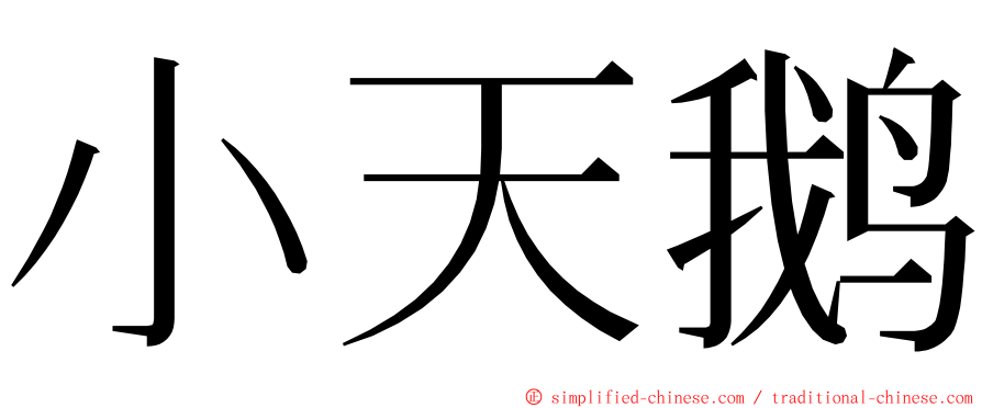 小天鹅 ming font