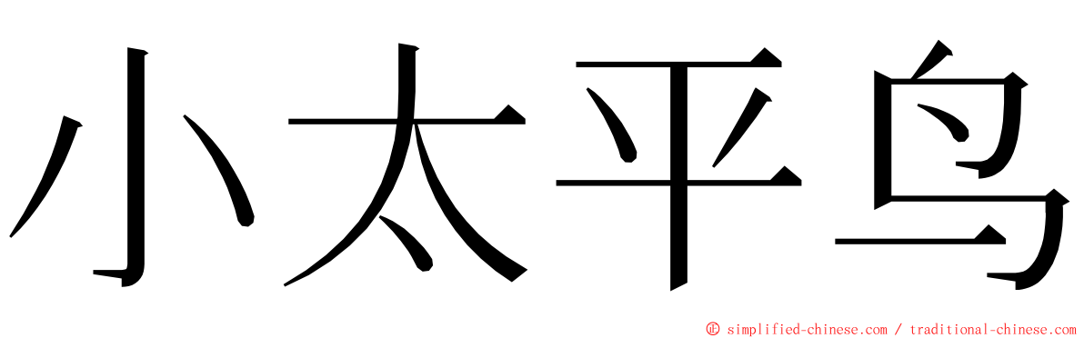 小太平鸟 ming font