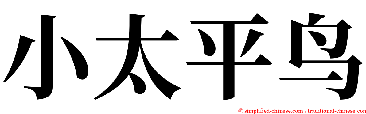 小太平鸟 serif font