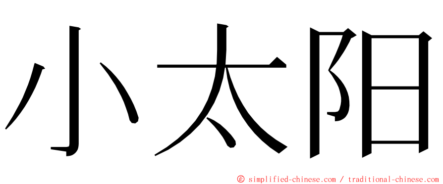 小太阳 ming font