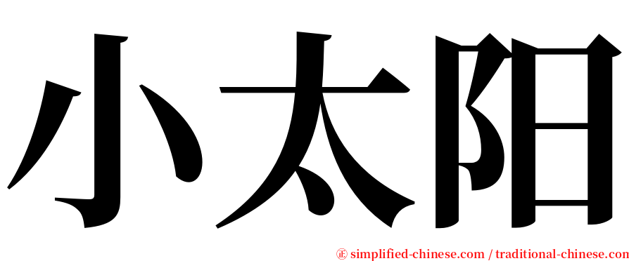 小太阳 serif font