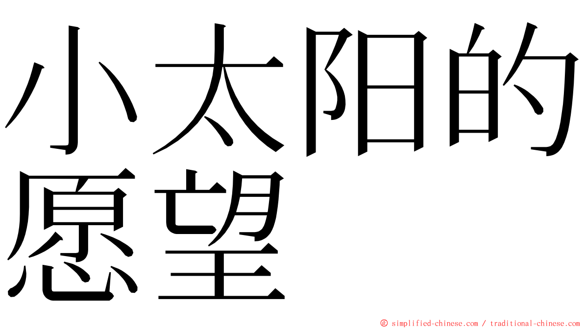 小太阳的愿望 ming font