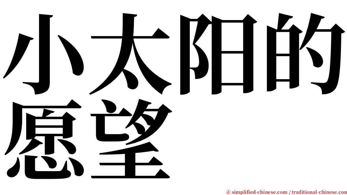 小太阳的愿望 serif font