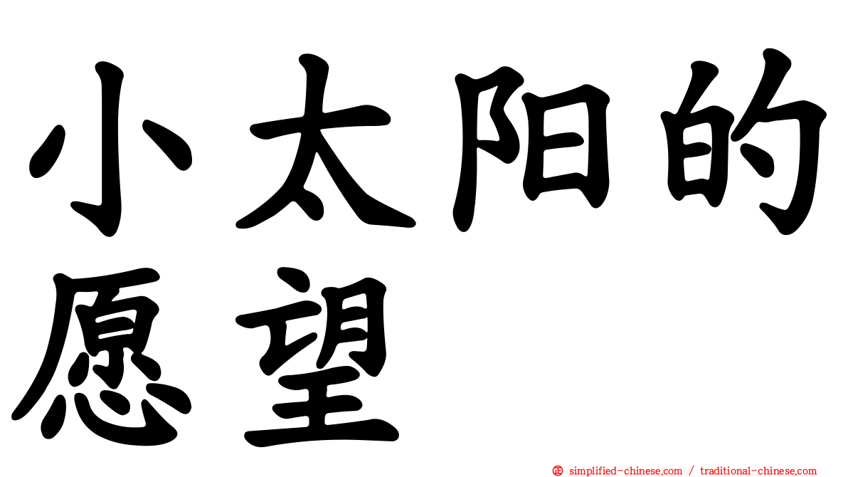 小太阳的愿望