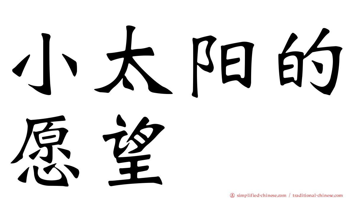 小太阳的愿望