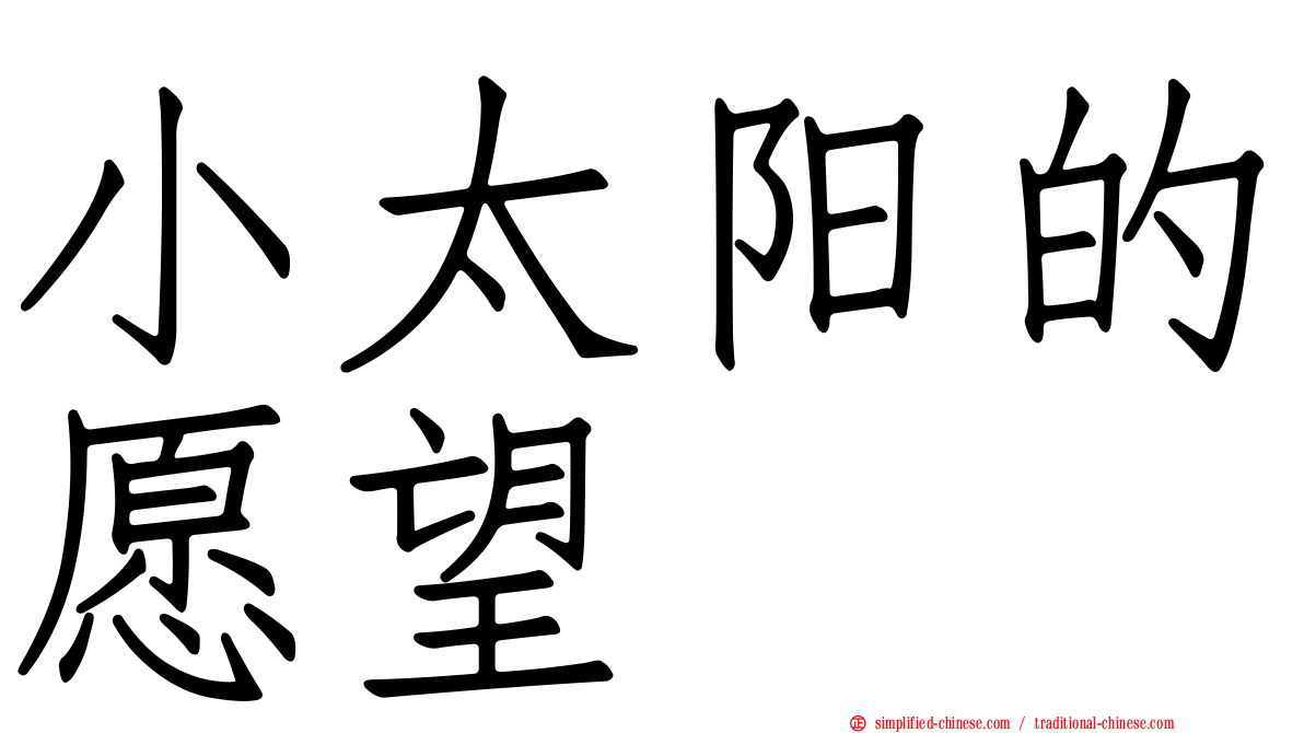 小太阳的愿望