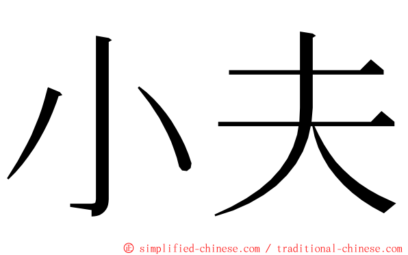 小夫 ming font