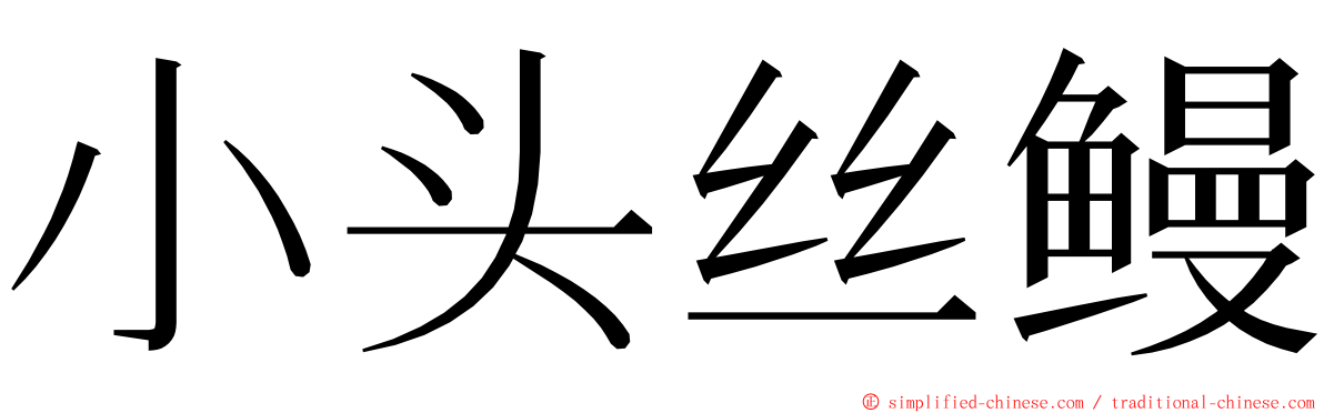 小头丝鳗 ming font