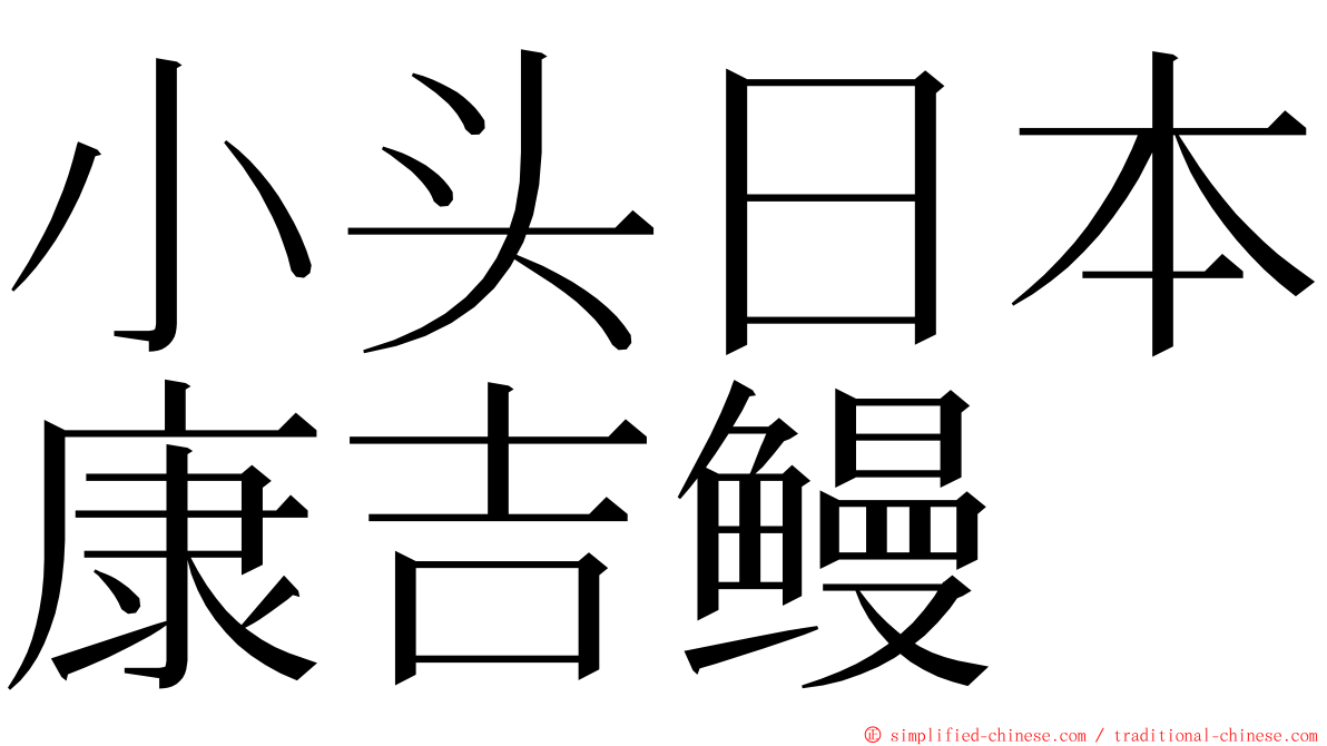 小头日本康吉鳗 ming font